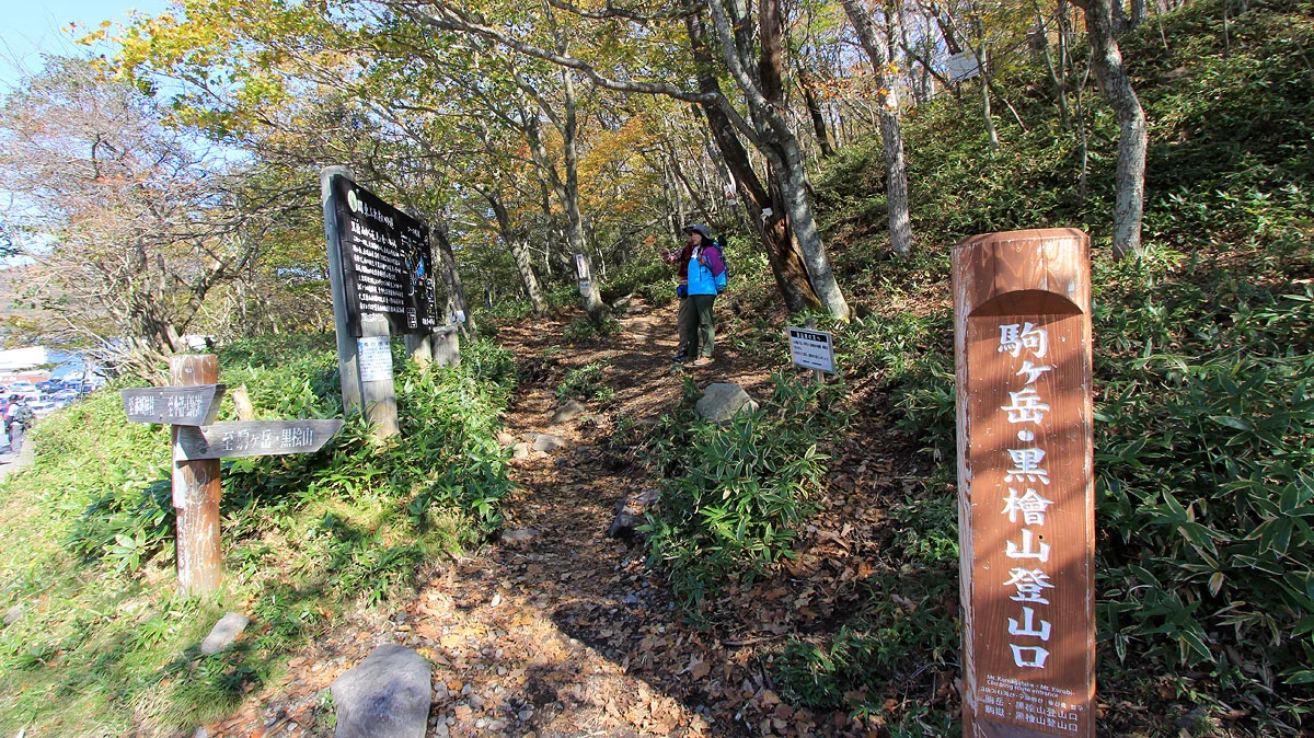 駒ヶ岳登山口