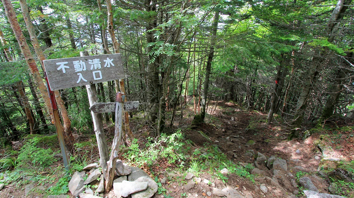 不動清水入口への分岐地点