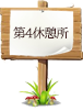 第4休憩所