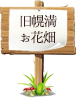 旧幌満お花畑