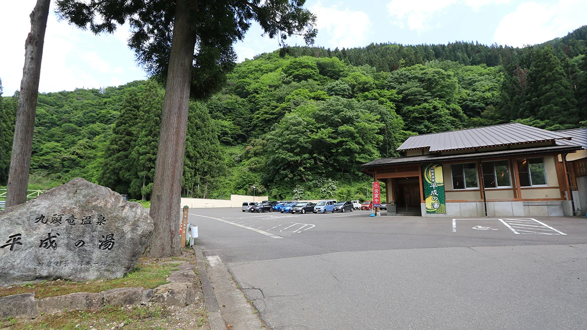 九頭竜温泉、平成の湯