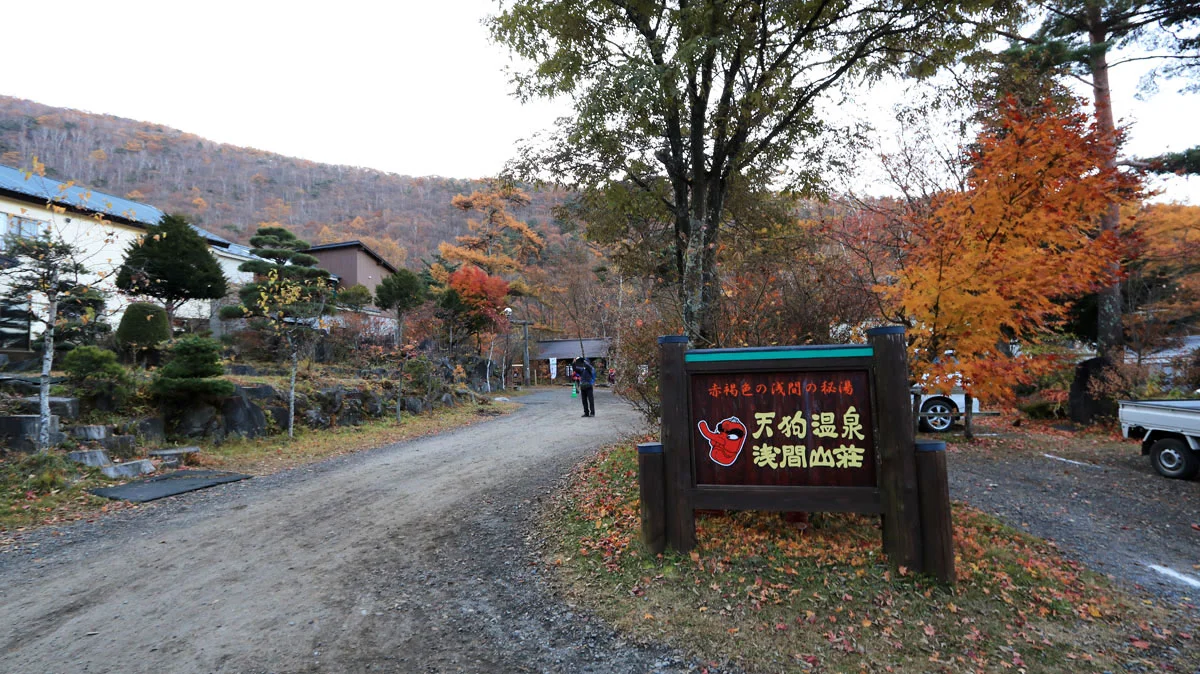 天狗温泉 浅間山荘