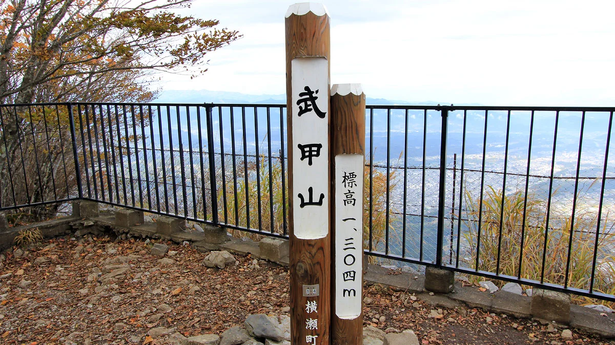 武甲山山頂の杭。(標高1,304m)