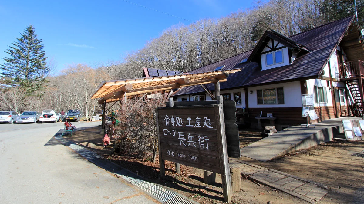 上日川峠のロッジ長兵衛