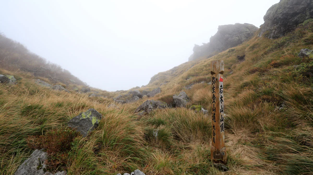 弥生登山道九合目