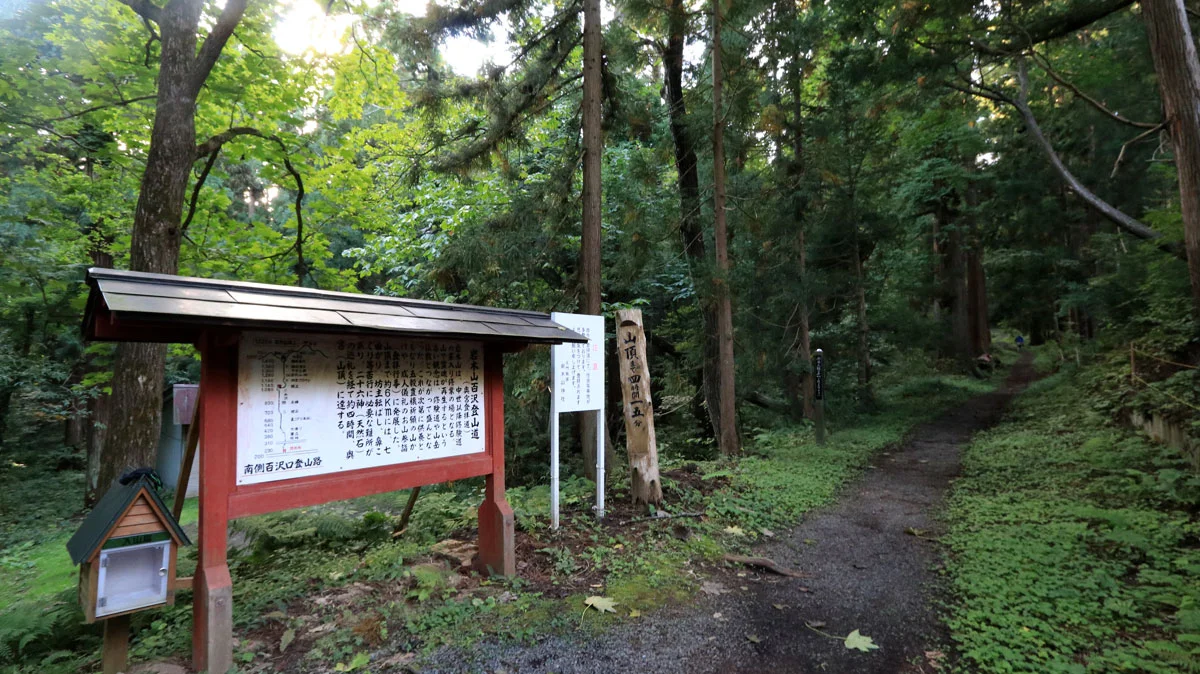 百沢登山道入口