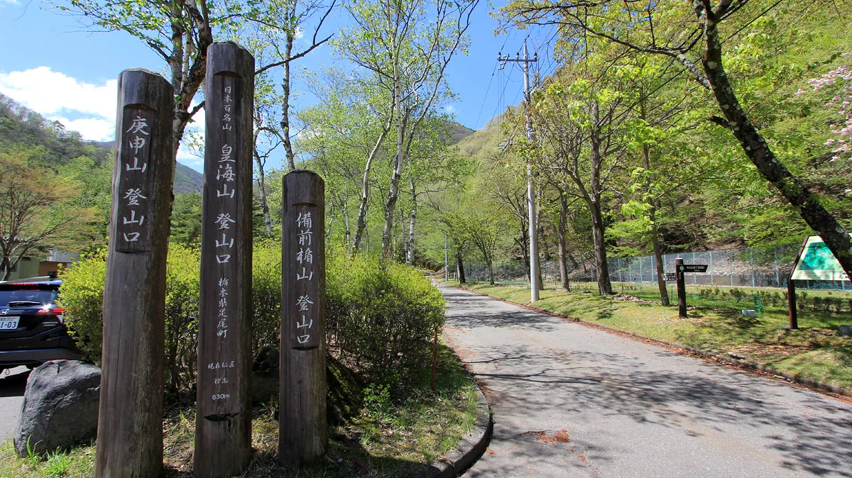 庚申山・皇海山登山口