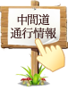 中間道通行情報