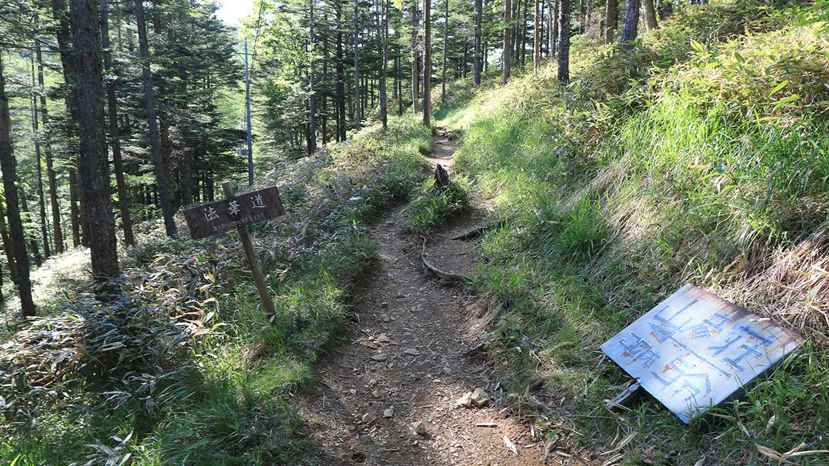 「法華道」と書かれた標識