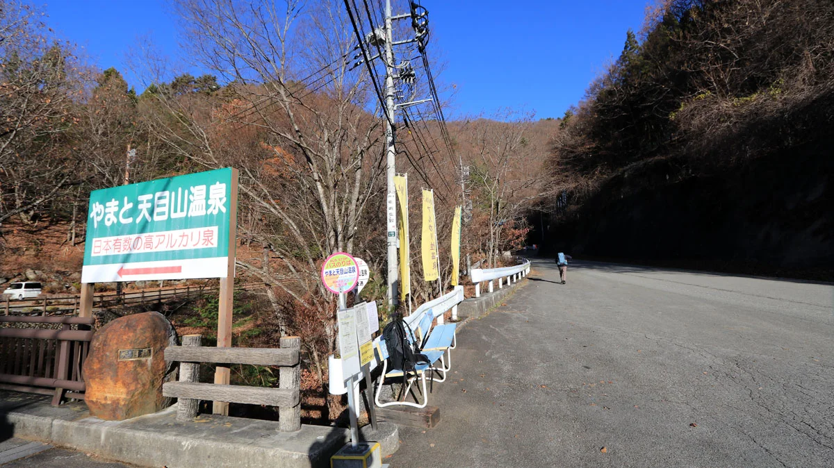 「やまと天目山温泉」バス停