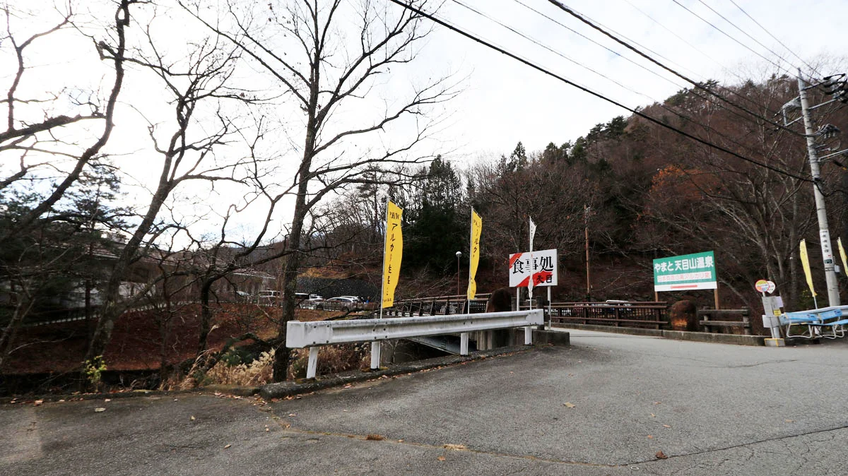 やまと天目山温泉