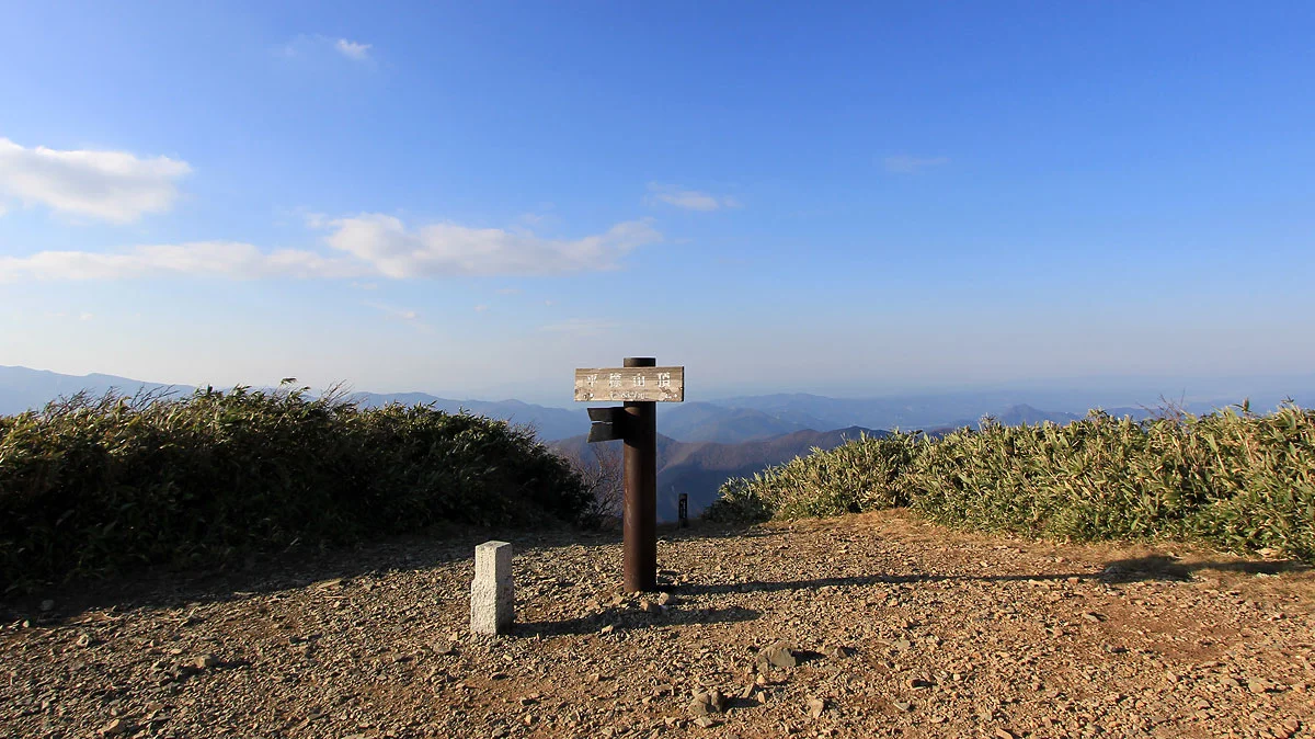 平標山の山頂