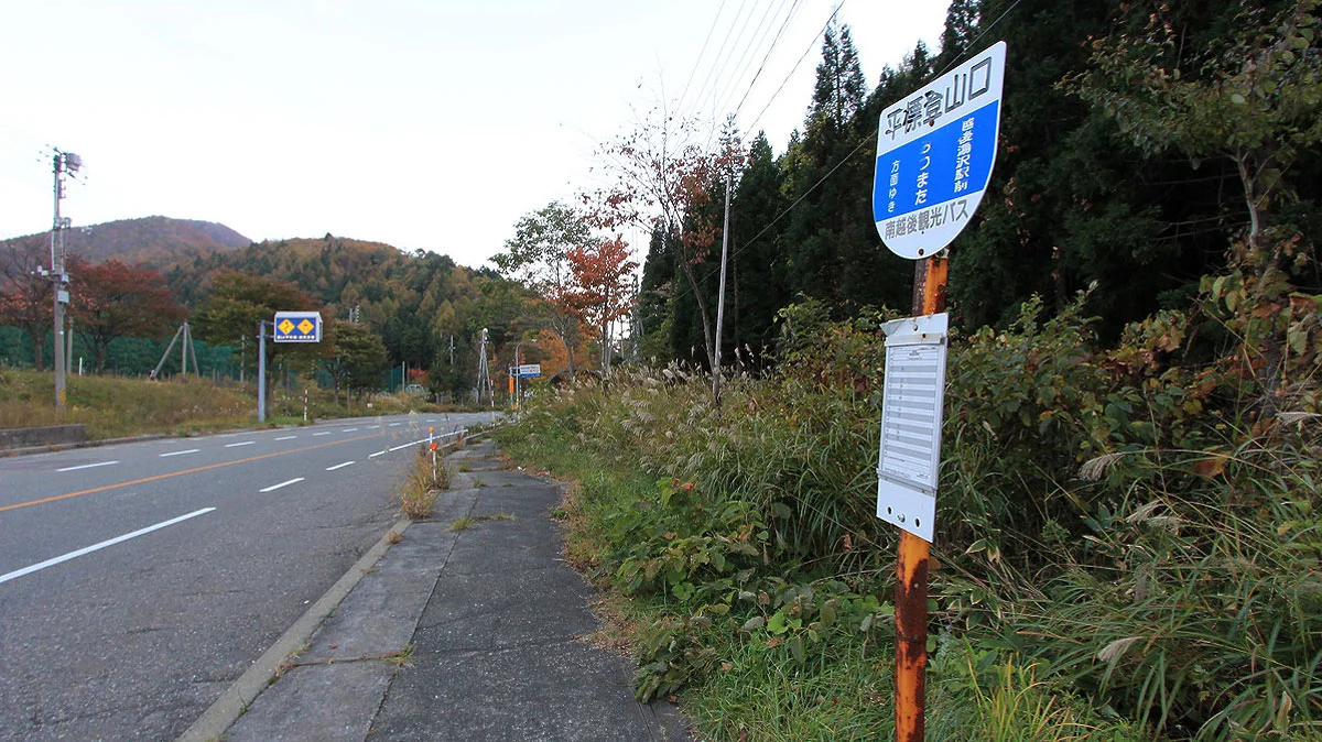 平標登山口バス停