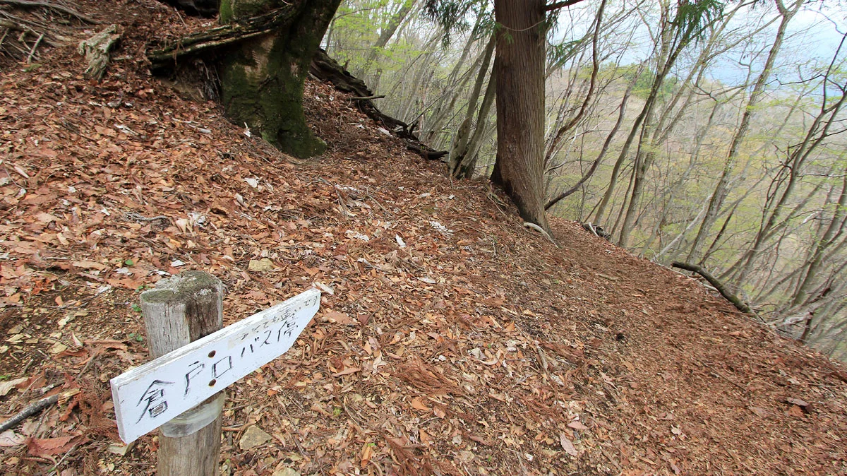 倉戸口バス停と書かれた道標