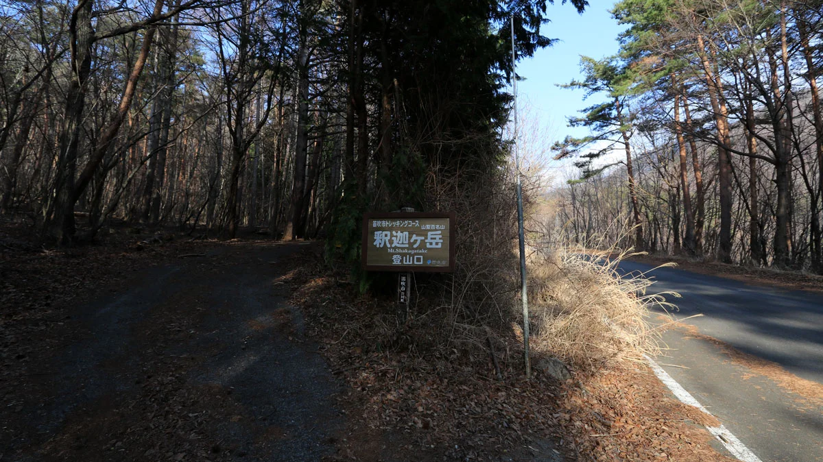 釈迦ヶ岳登山口
